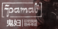 鬼妇：印尼民间恐怖传说
