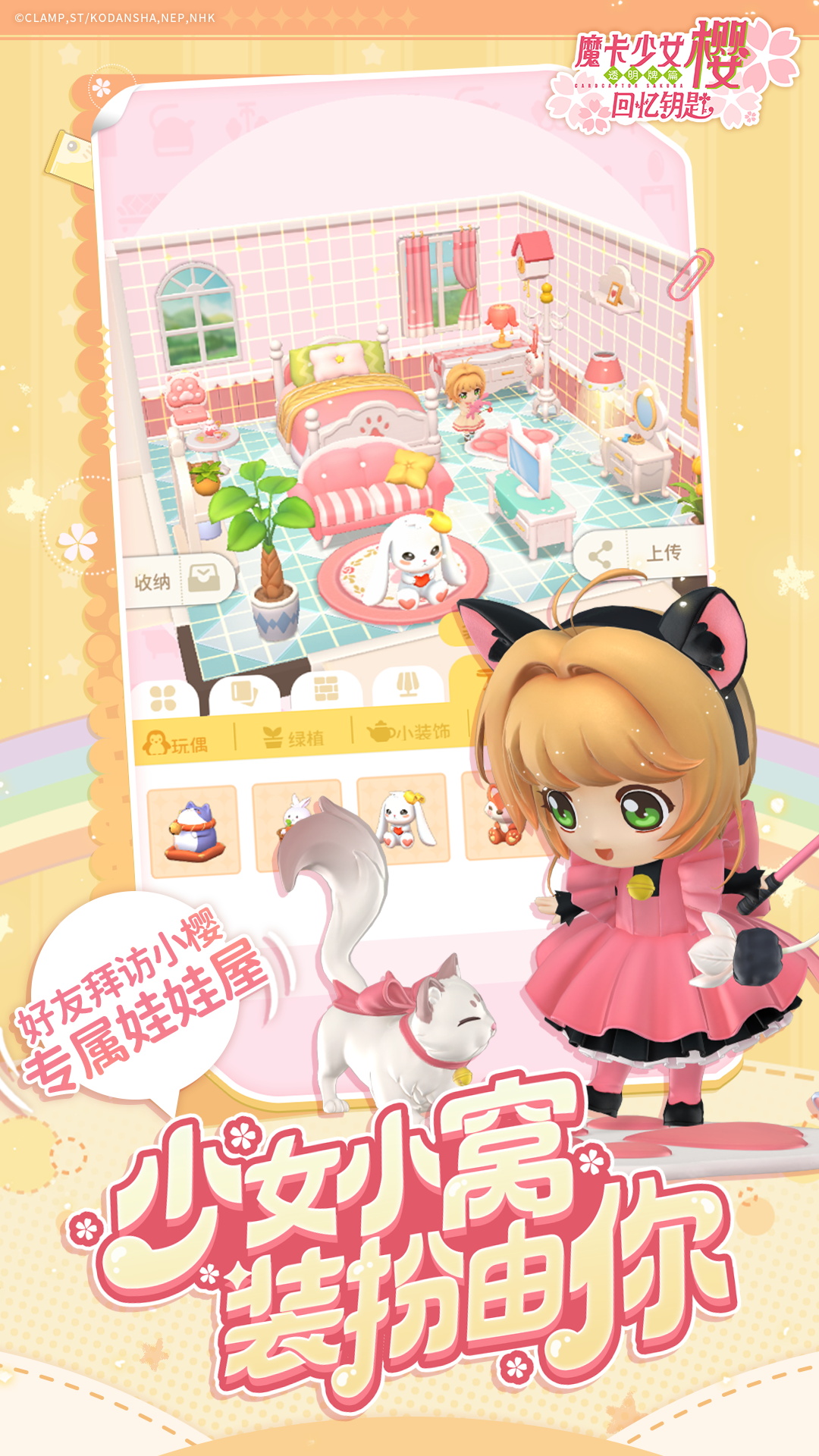 魔卡少女樱：回忆钥匙小米版