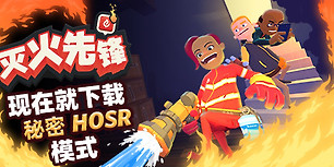 灭火先锋