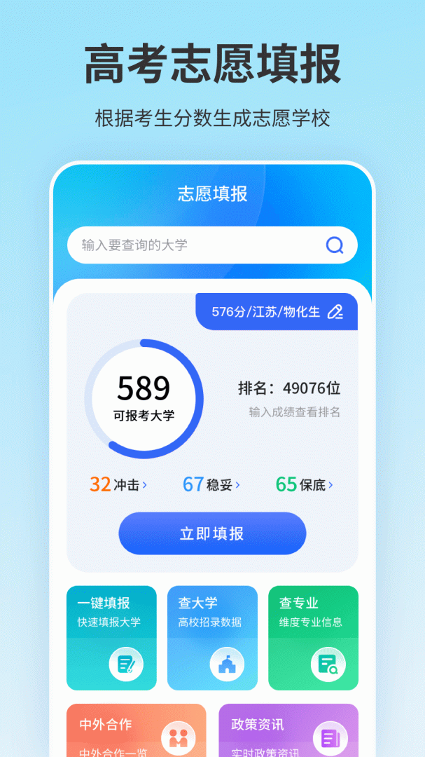 高考志愿填报app官方版