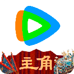 腾讯视频
