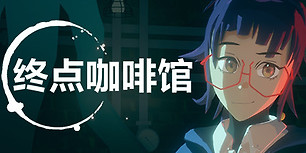 终点咖啡馆