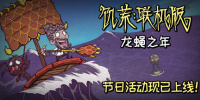 饥荒：联机版