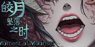 皎月坠落之时