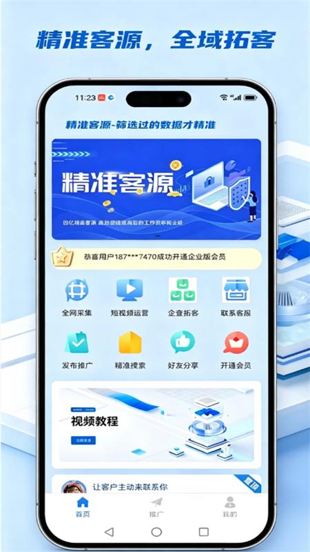 精准客源app最新版本5.4.87安卓版