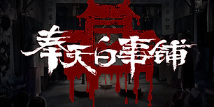 奉天白事铺