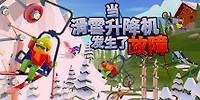 当滑雪升降机发生了故障