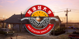 加油站大亨