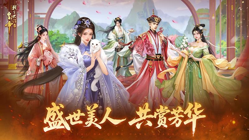 我在大清当皇帝腾讯版
