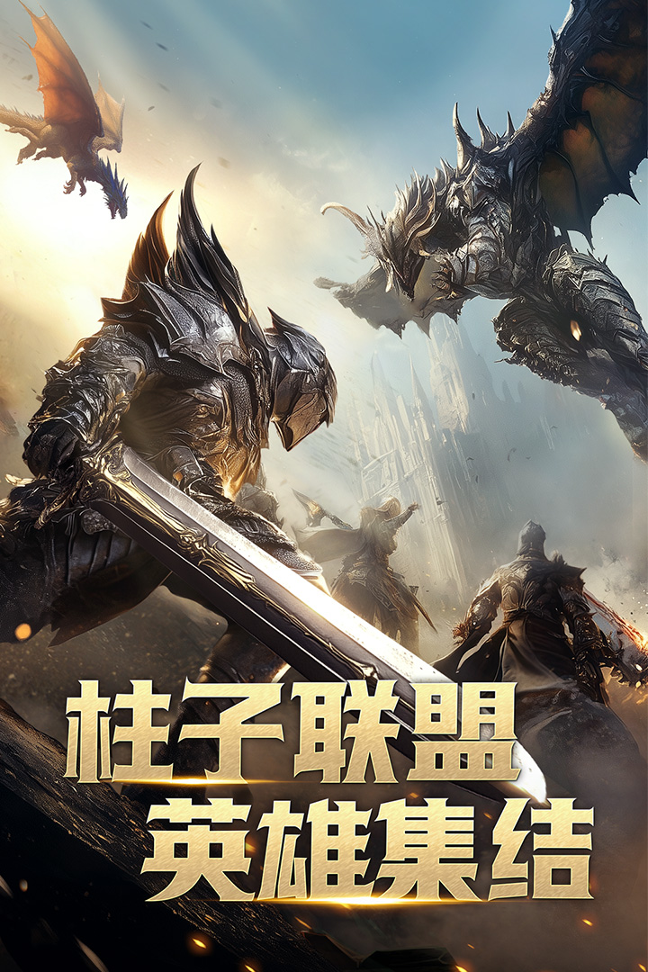 柱子英雄九游版