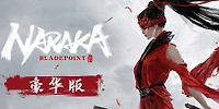 永劫无间