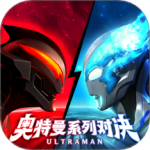 奥特曼系列：对决九游版