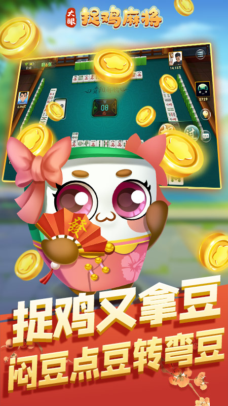 大眼捉鸡麻将
