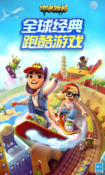 地铁跑酷百度版