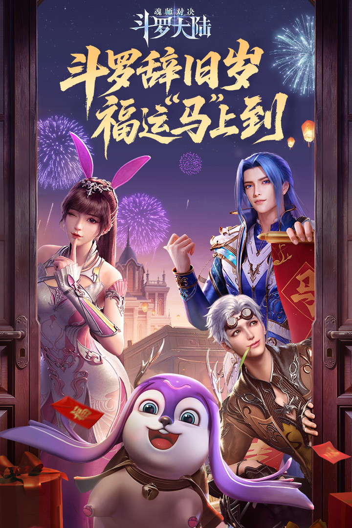 斗罗大陆：魂师对决（史莱克学院）果盘版
