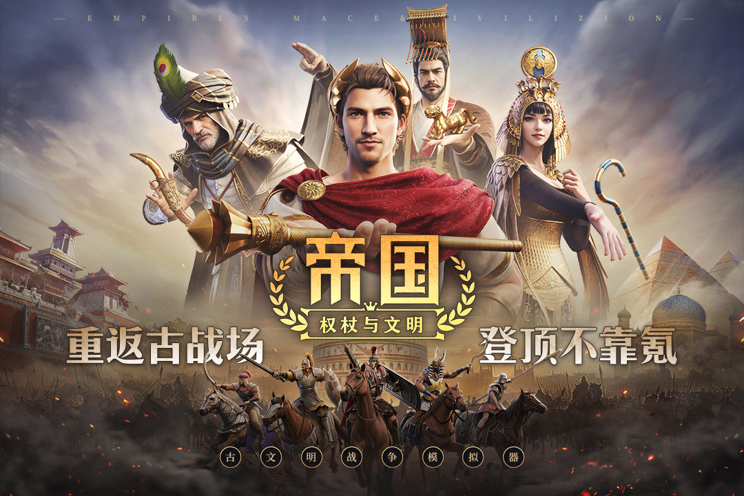 帝国：权杖与文明九游渠道版