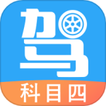 驾考助手科目四官方版