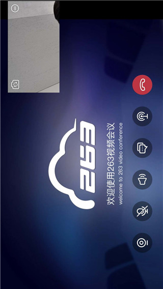 263视频会议官方版