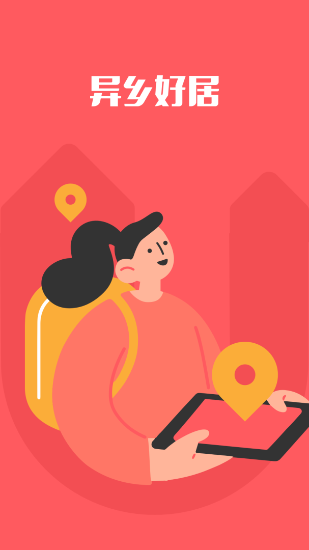 异乡好居app正版