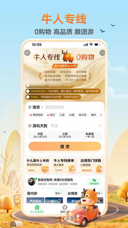 途牛旅游关怀版