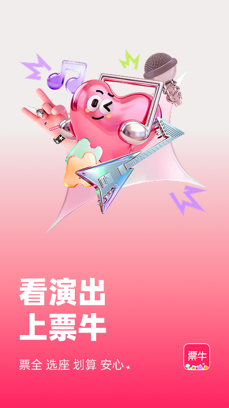 票牛app最新版