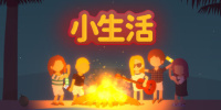 小生活