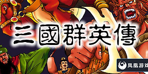 三国群英传