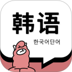 韩语单词app