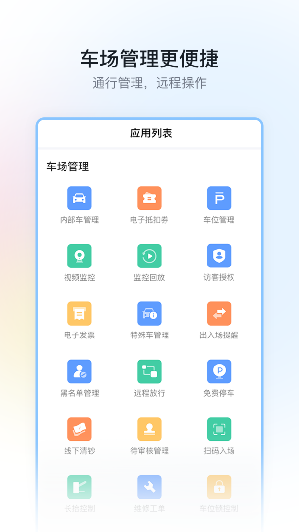 停车场云助手官方正版