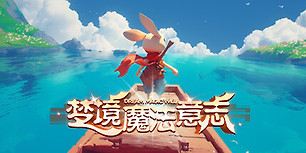 梦境魔法意志