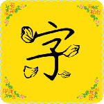 免费字体最新版