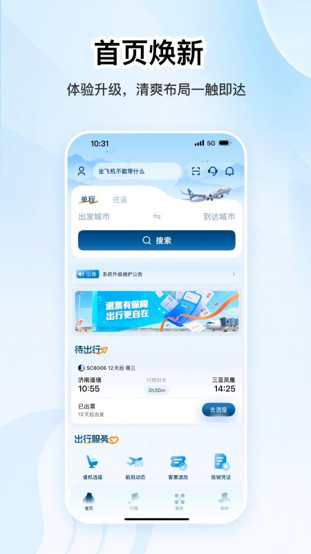 山航掌尚飞手机客户端
