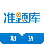 期货从业资格准题库