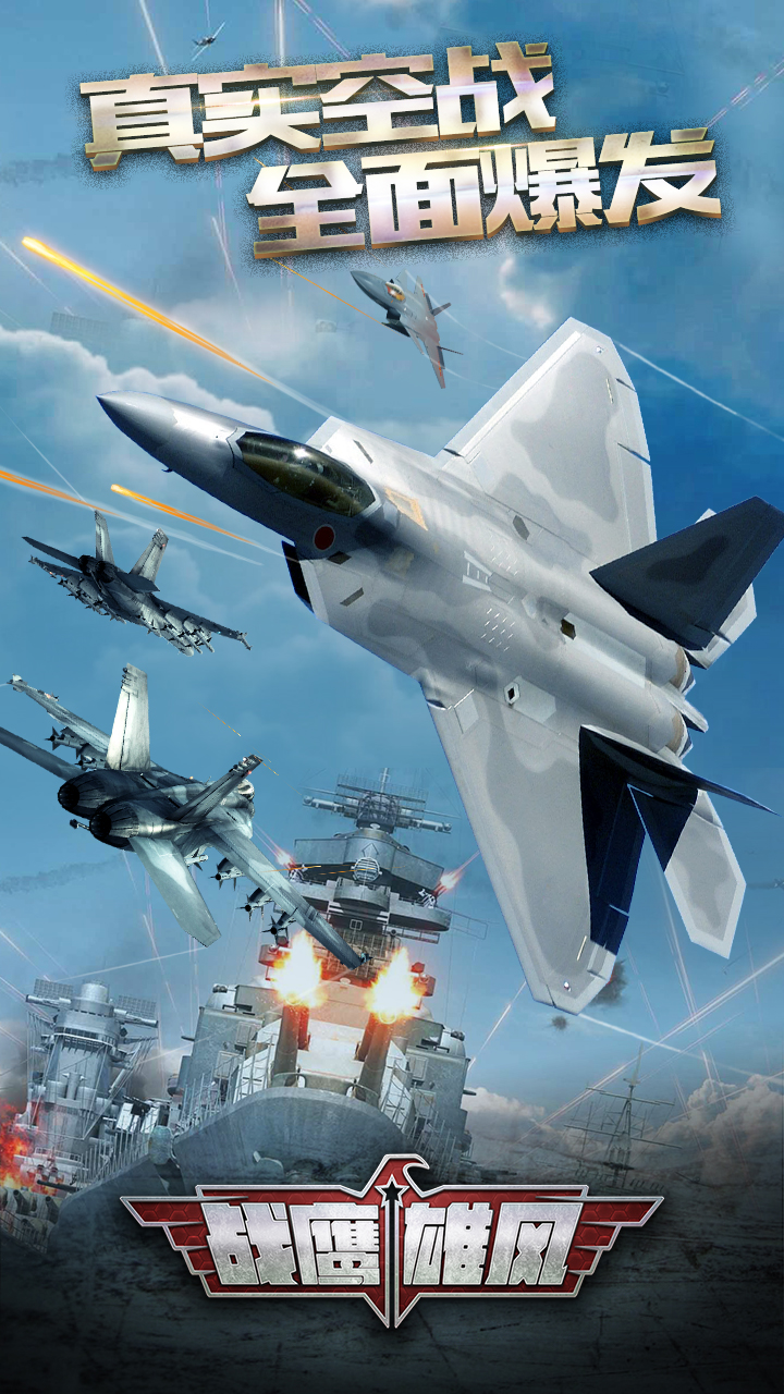 战鹰雄风百度渠道版