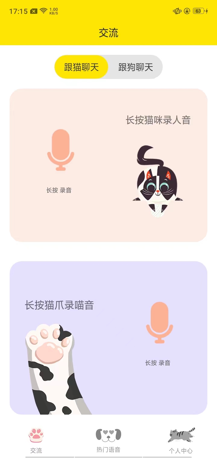 猫语交流翻译器官方正版