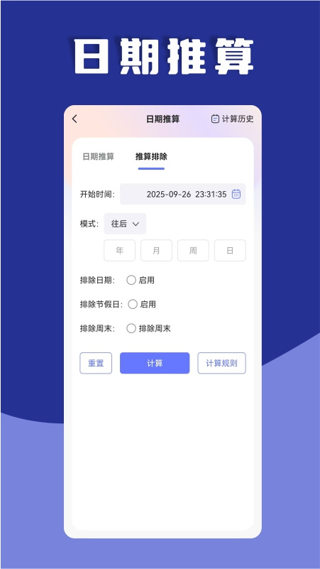 日期计算器官方版