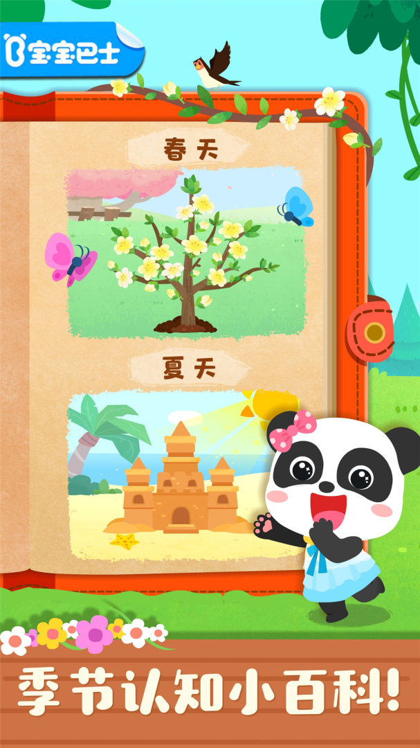 宝宝缤纷四季app