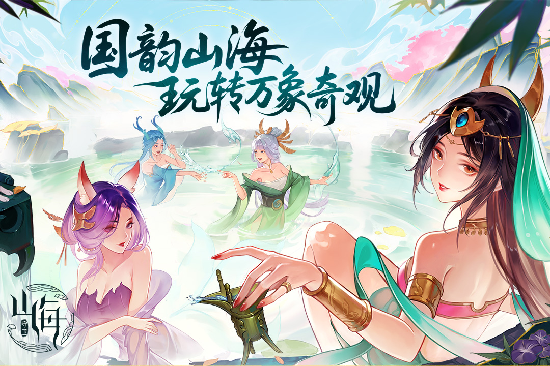 守卫山海九游版