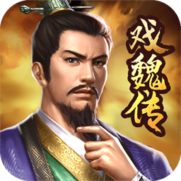 三国戏魏传九游版