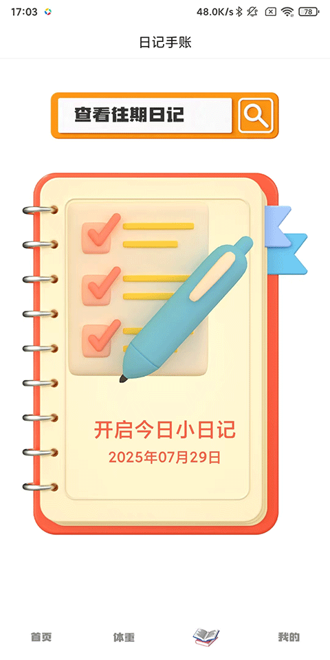 小日常目标打卡最新版