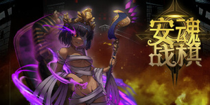 安魂战棋
