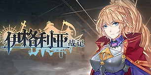 伊格利亚战记