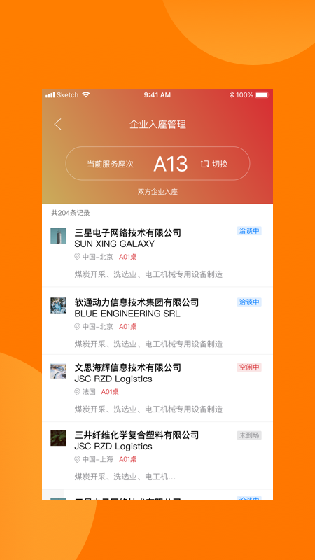 对接会助手官方版