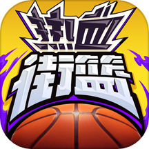 热血街篮官方正版