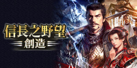 信长之野望14：创造