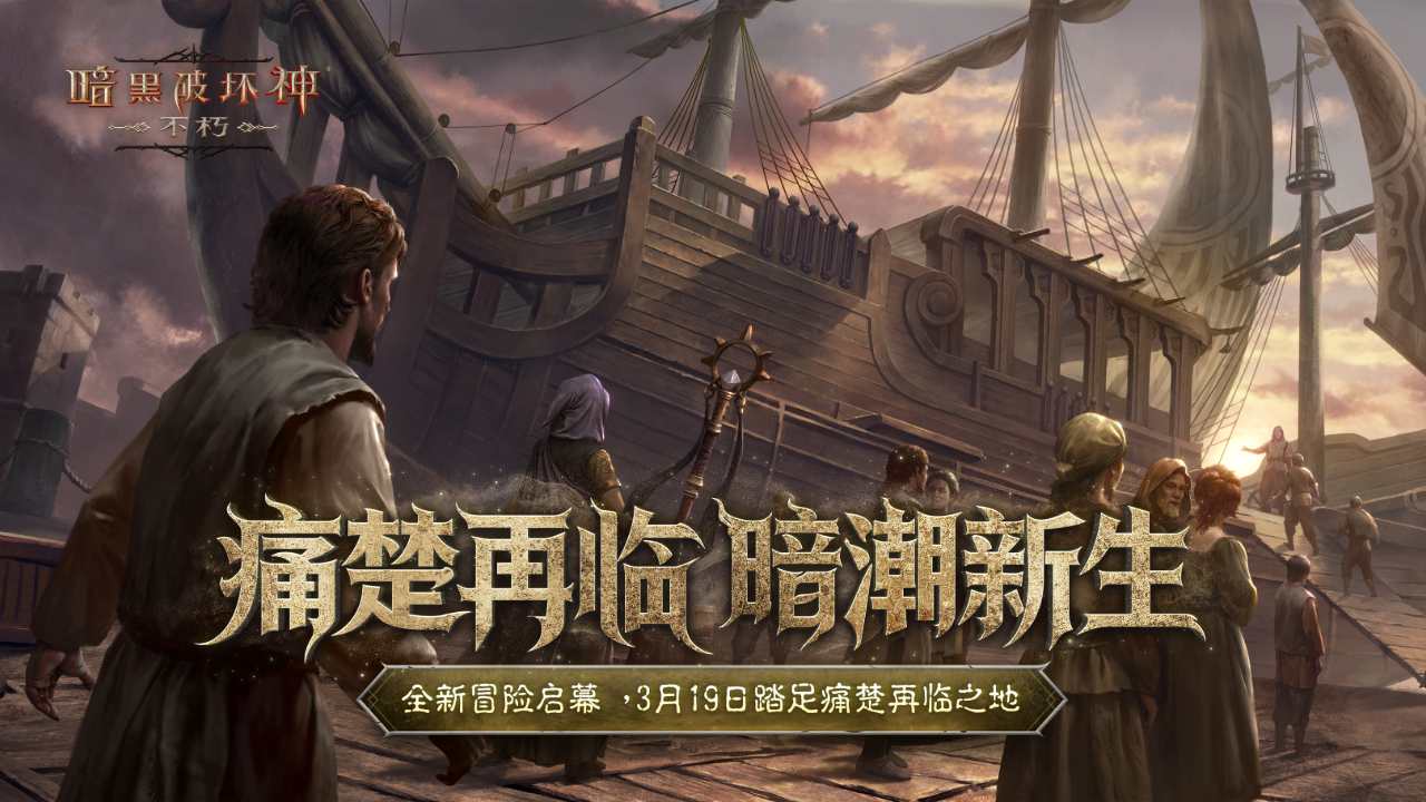 暗黑破坏神：不朽bilibili版