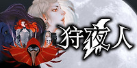 狩夜人