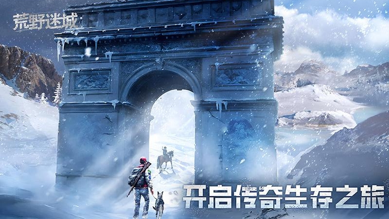 荒野迷城九游版