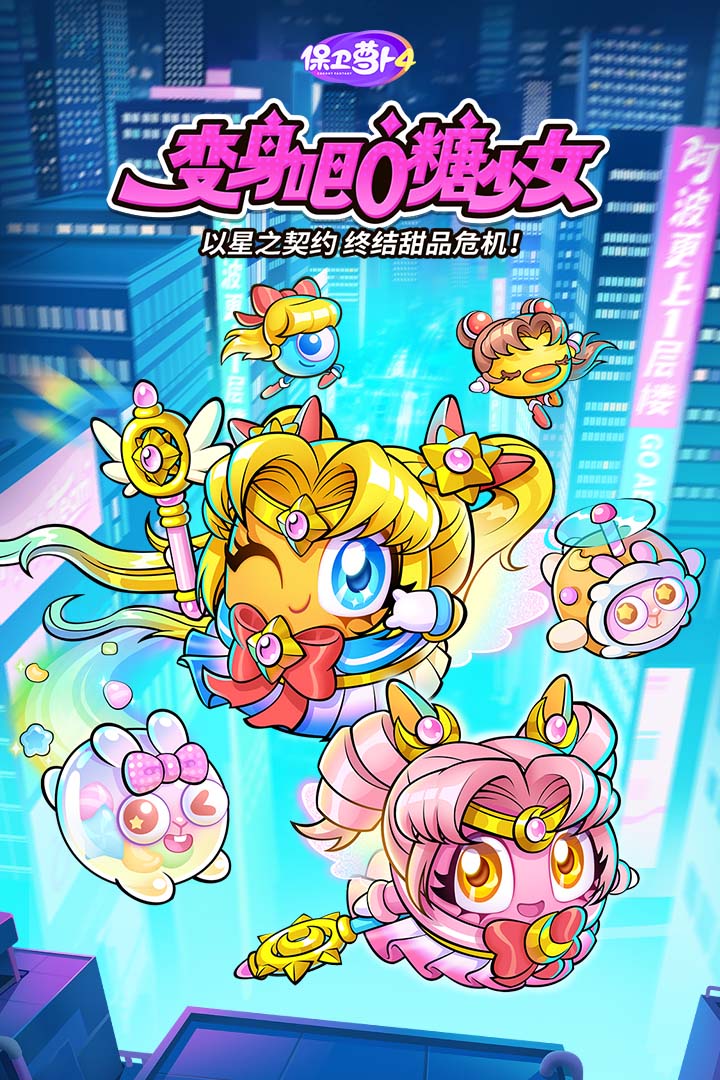 保卫萝卜4 vivo版