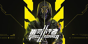 幽灵行者2